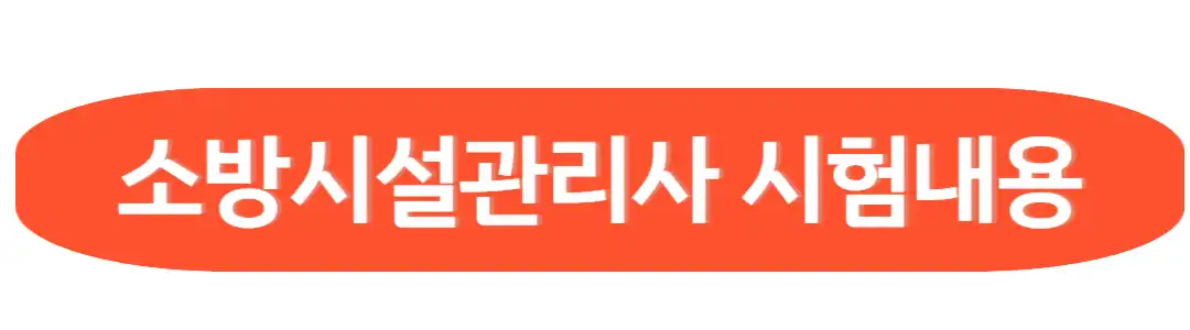 소방시설관리사 시험내용