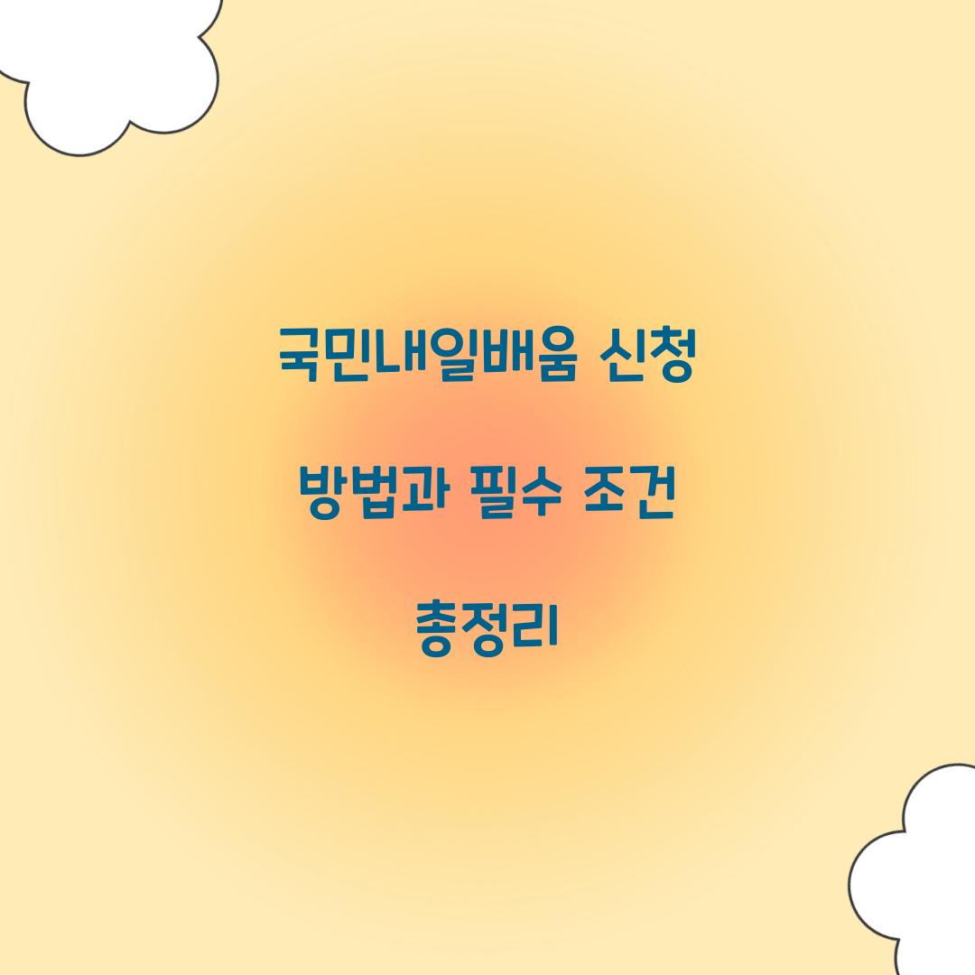 국민내일배움 신청