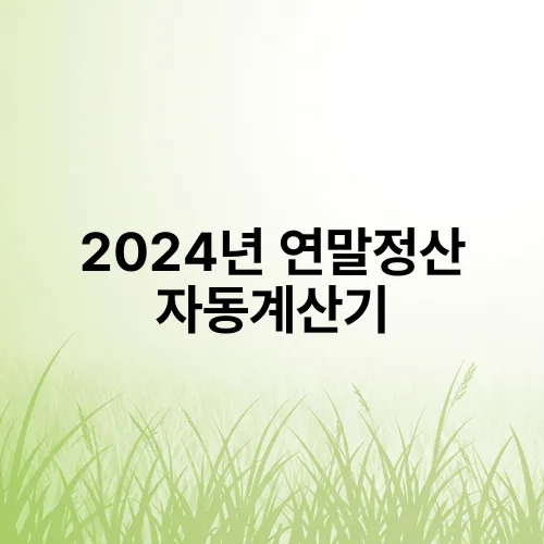 2024년 연말정산 자동계산기