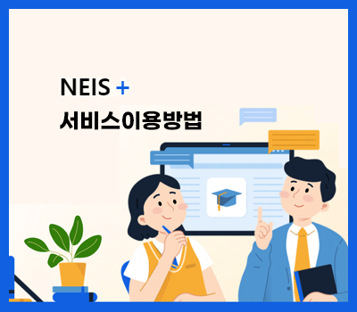 나이스플러스-서비스이용방법