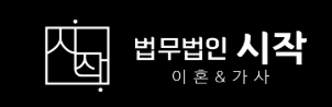 이혼전문법무법인 시작