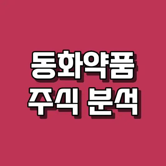 동화약품 주식 분석