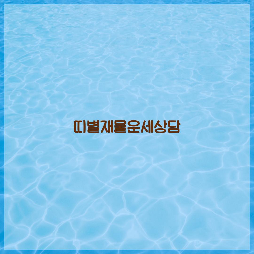 띠별재물운세상담