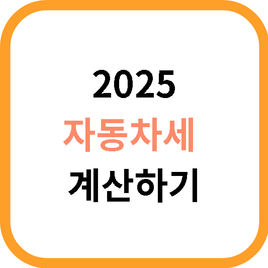 2025 자동차세 계산기 01