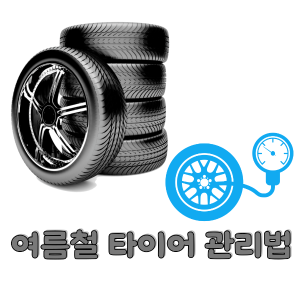 여름철 타이어 관리법