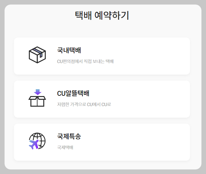 CU 편의점 택배 조회