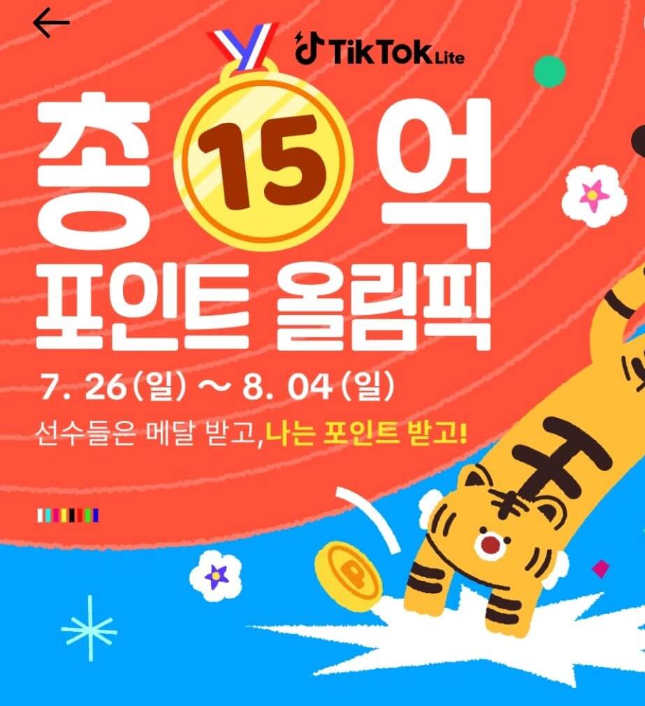 15억 틱톡라이트 이벤트