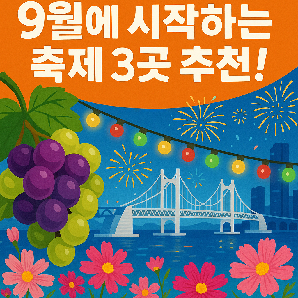 9월에 시작하는 축제 3곳 추천!