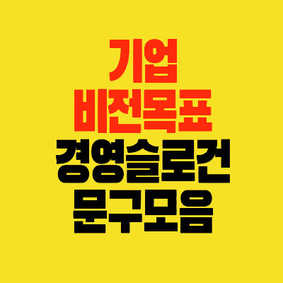 썸네일-기업-비전-목표-경영슬로건-문구모음
