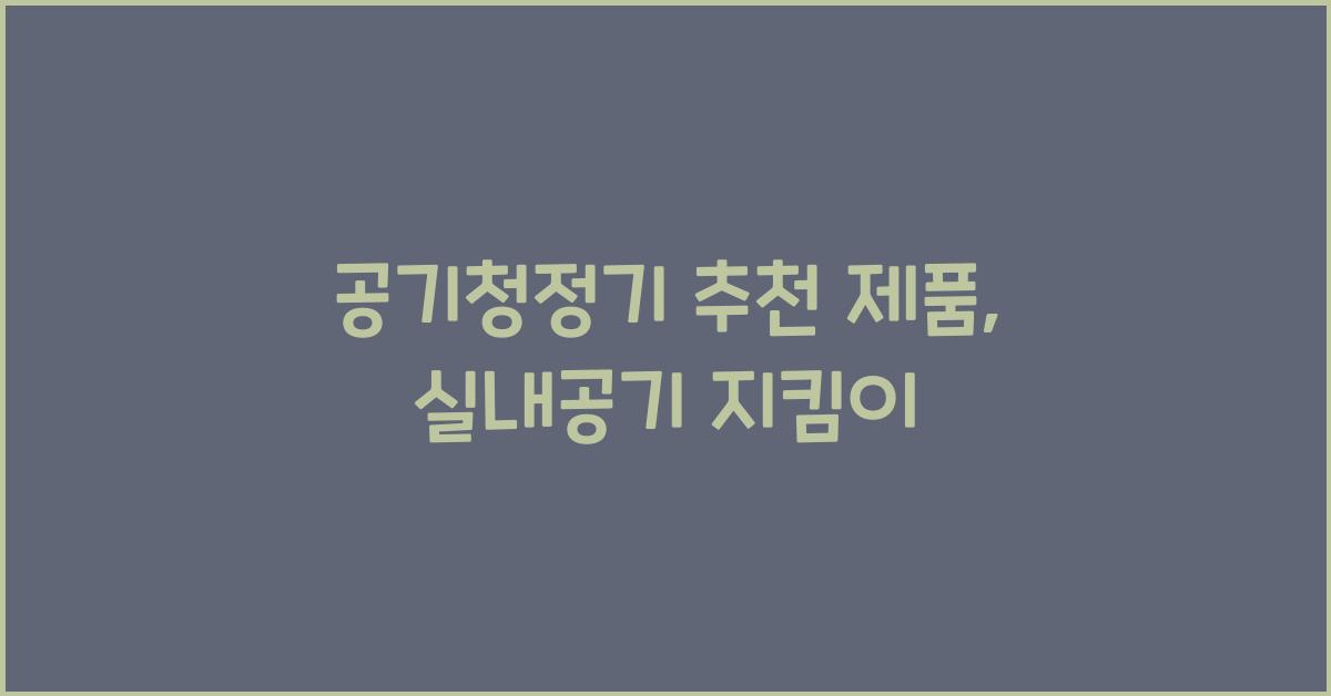 공기청정기 추천 제품