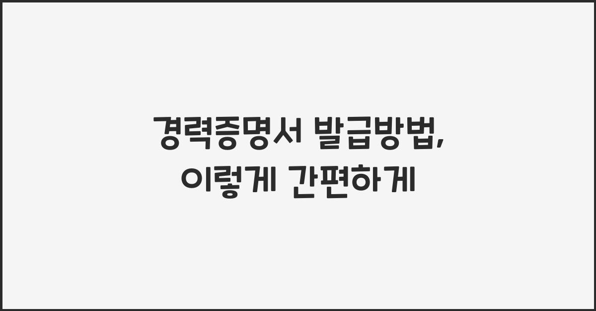 경력증명서 발급방법