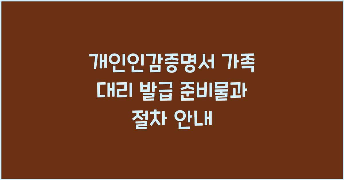 개인인감증명서 가족 대리 발급