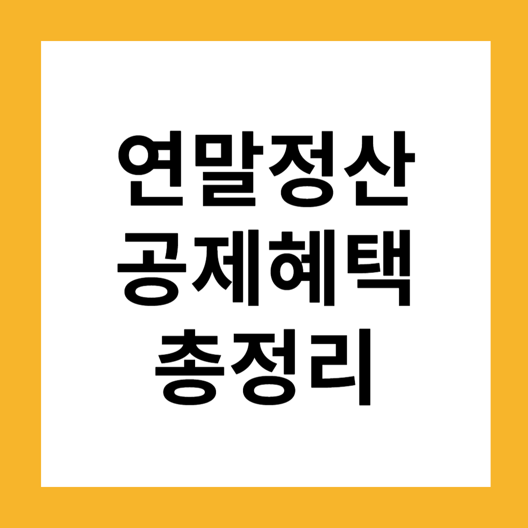 연말정산 공제혜택 총정리: 2024년 확대된 혜택 놓치지 마세요!