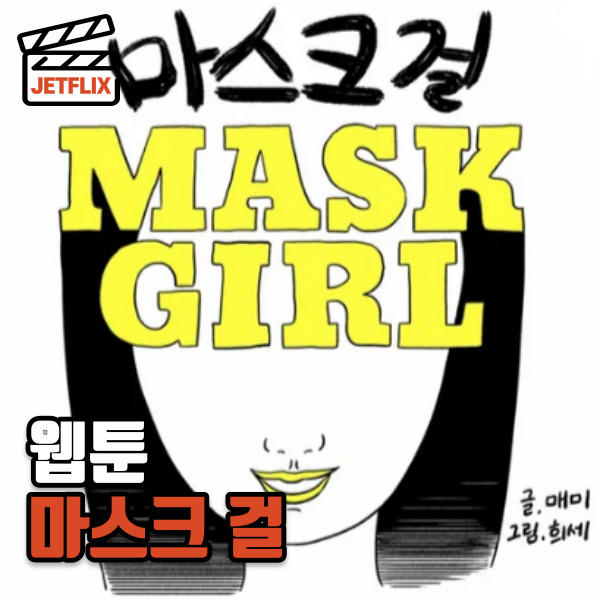넷플릭스 공개 전, 웹툰 마스크걸 정보 등장인물 줄거리 후기
