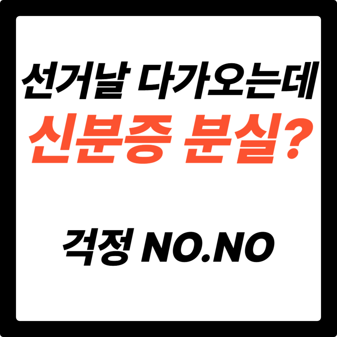 선거 신분증 분실? 당황하지 마세요! 투표 방법 완벽 가이드