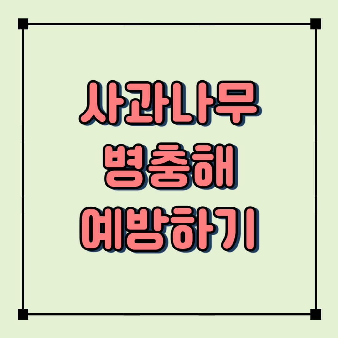 사과나무 병충해 예방법 – 건강한 사과나무를 키우는 비결