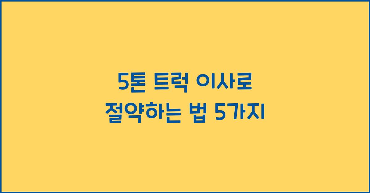 5톤 트럭 이사