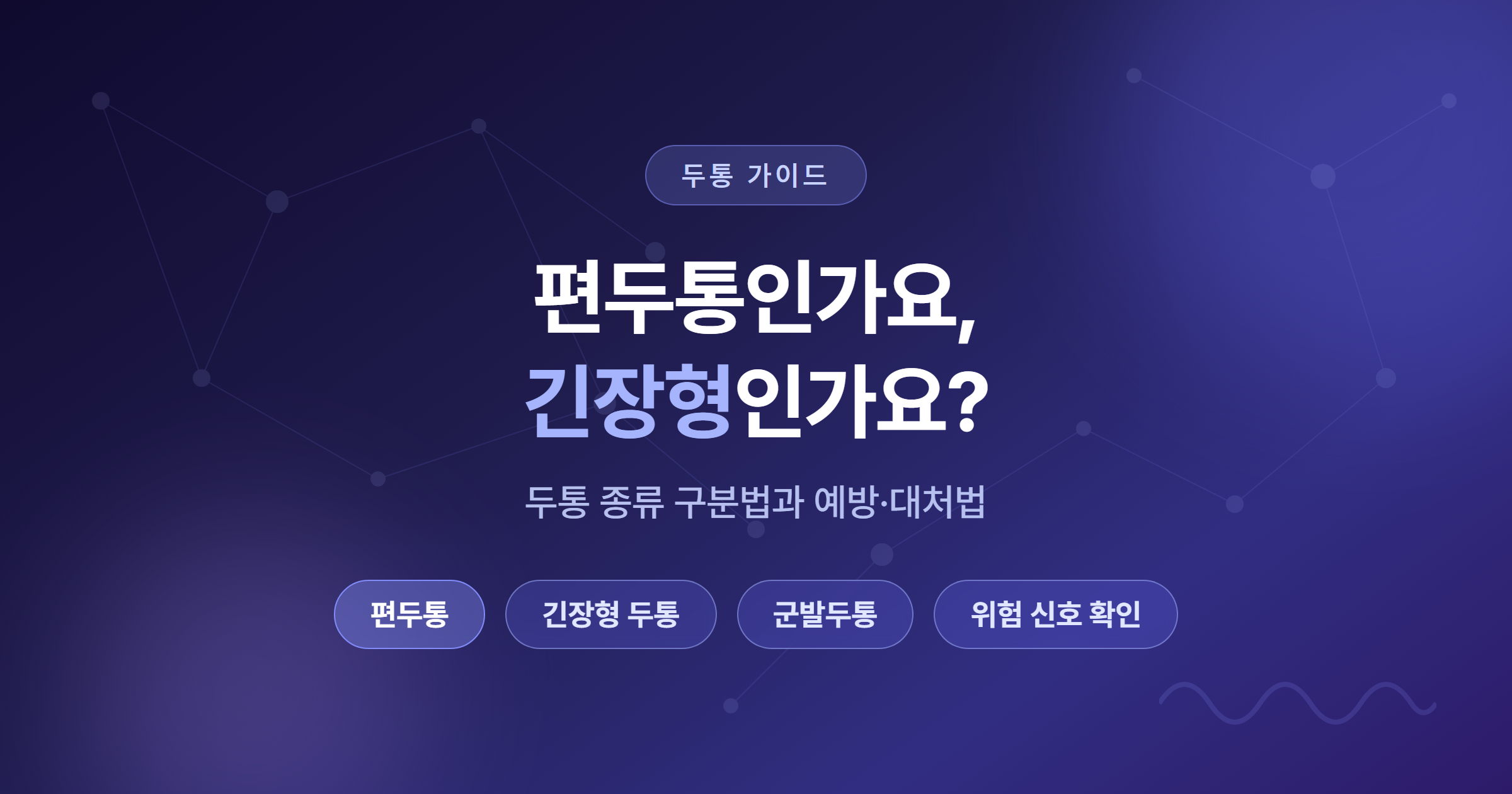 편두통&middot;긴장형&middot;군발두통 종류 구분 가이드 썸네일 &mdash; 딥인디고 신경망 배경