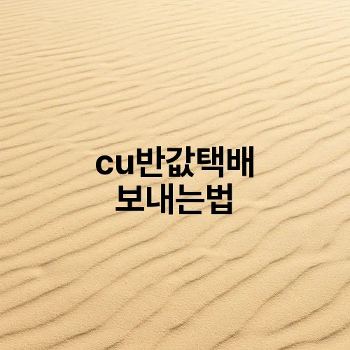 cu반값택배 보내는법