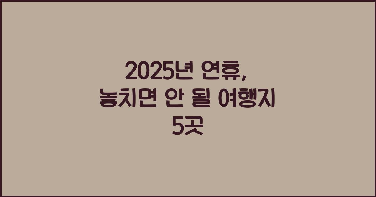 2025년 연휴