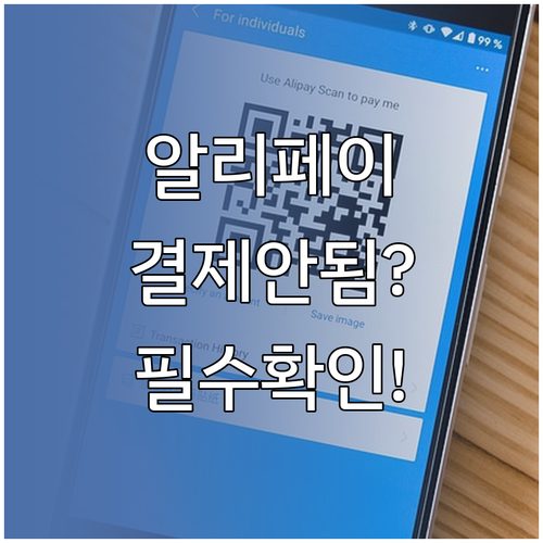 알리페이 결제 안 될 때 확인할 4가..