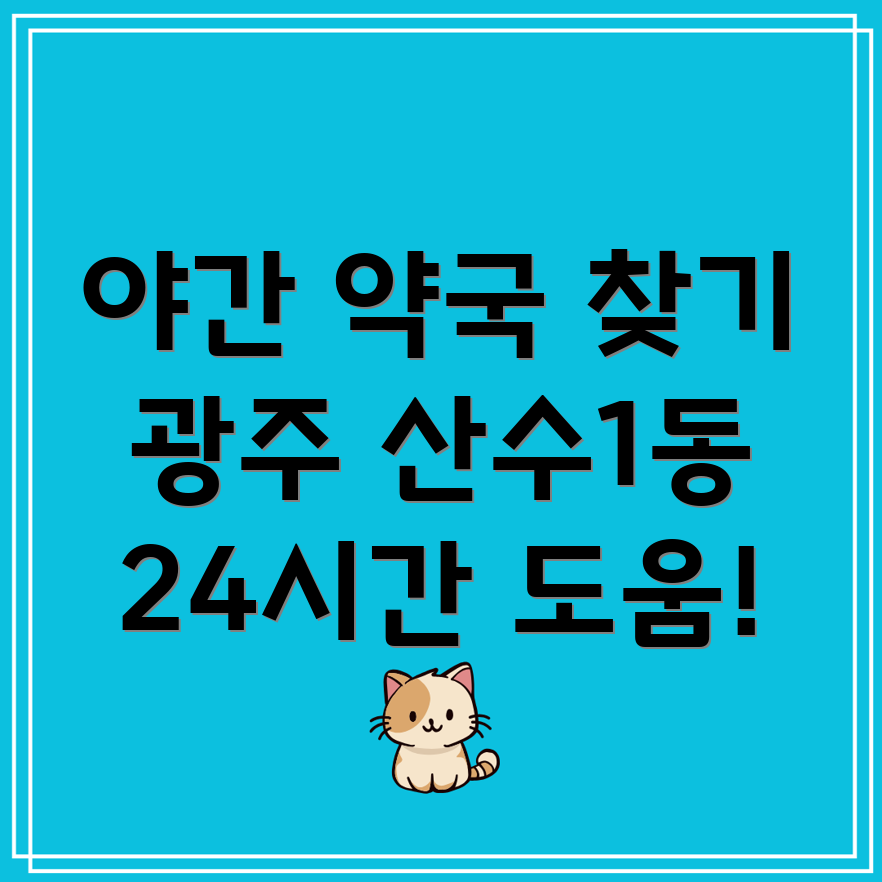24시간 약국