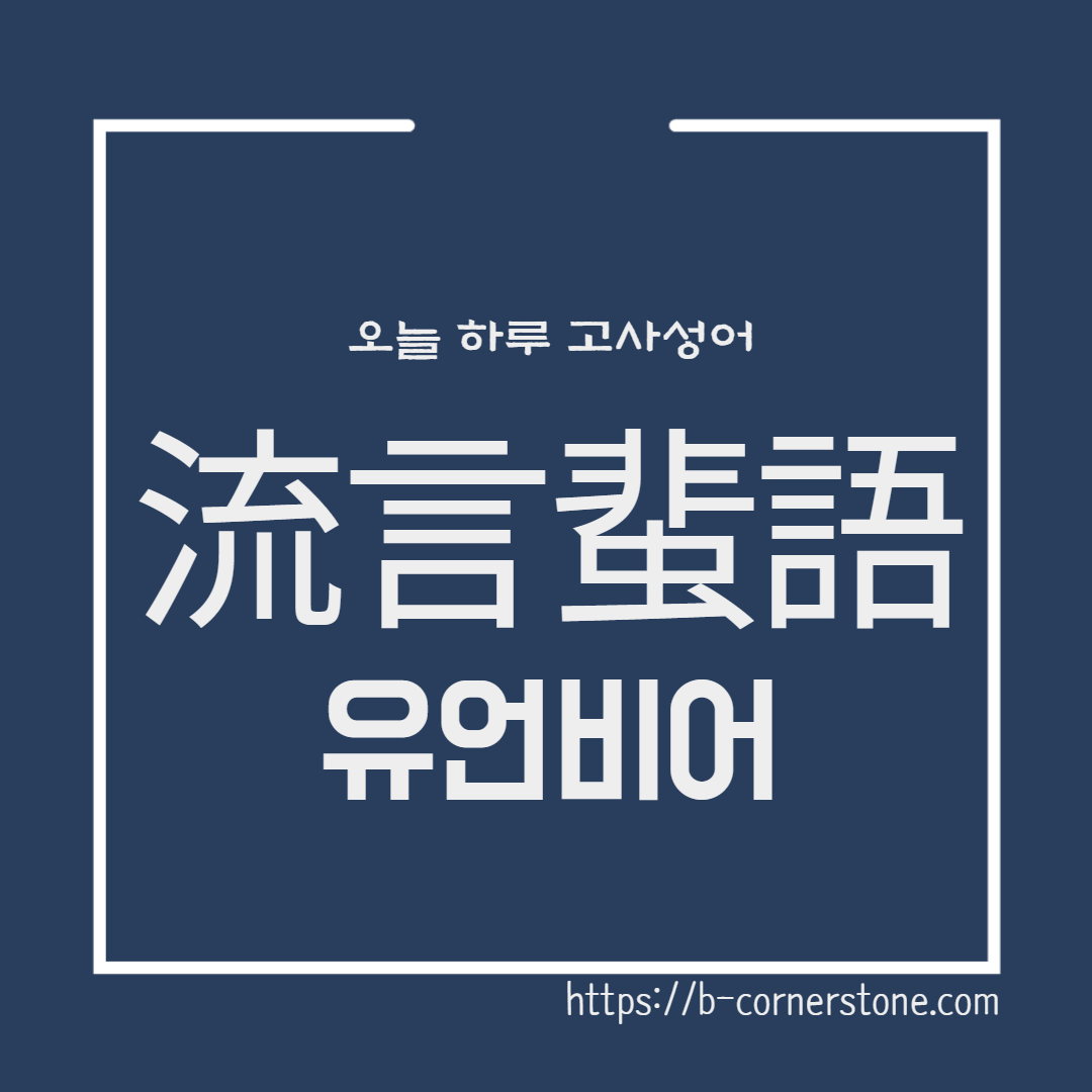 고사성어 유언비어 한무제 두영 관부 한나라