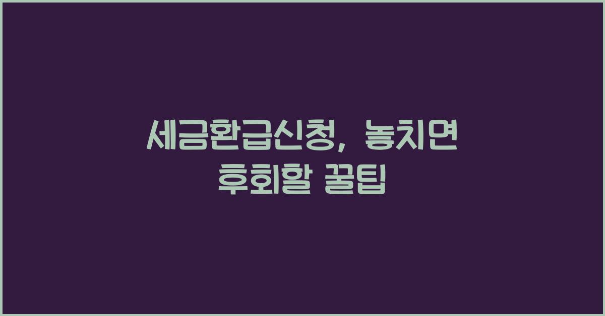 세금환급신청