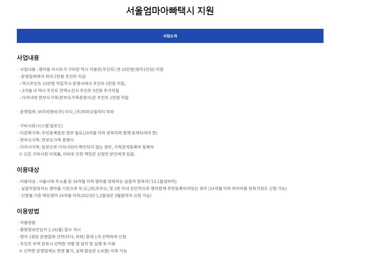 몽땅정보 만능키 서울엄마아빠택시 지원 주요 내용