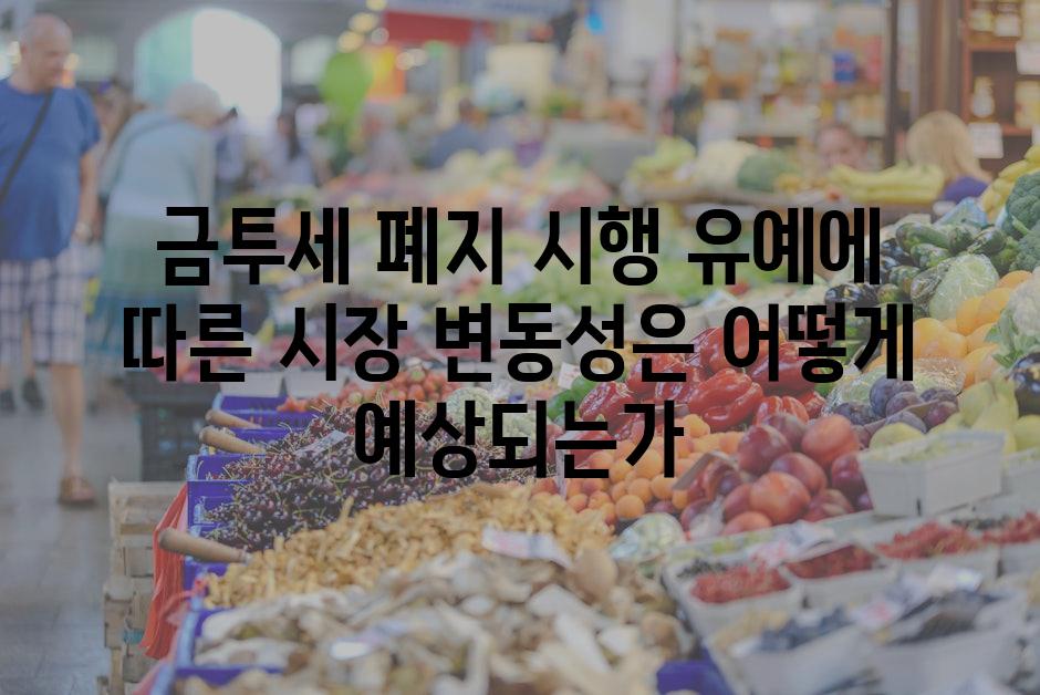 금투세 폐지 시행 유예에 따른 시장 변동성은 어떻게 예상되는가