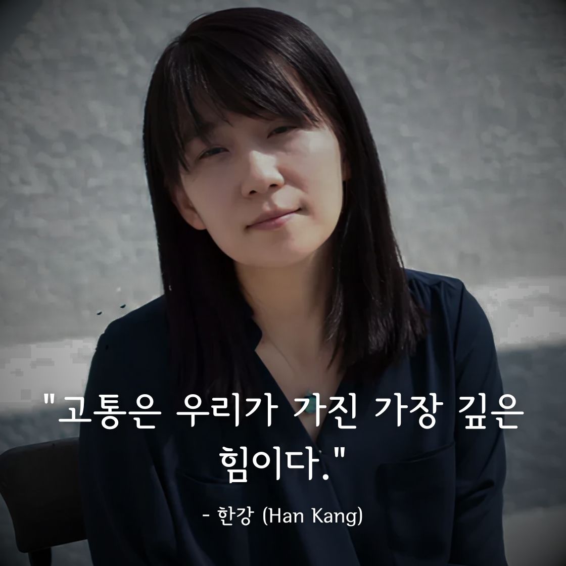 한강 (Han Kang)