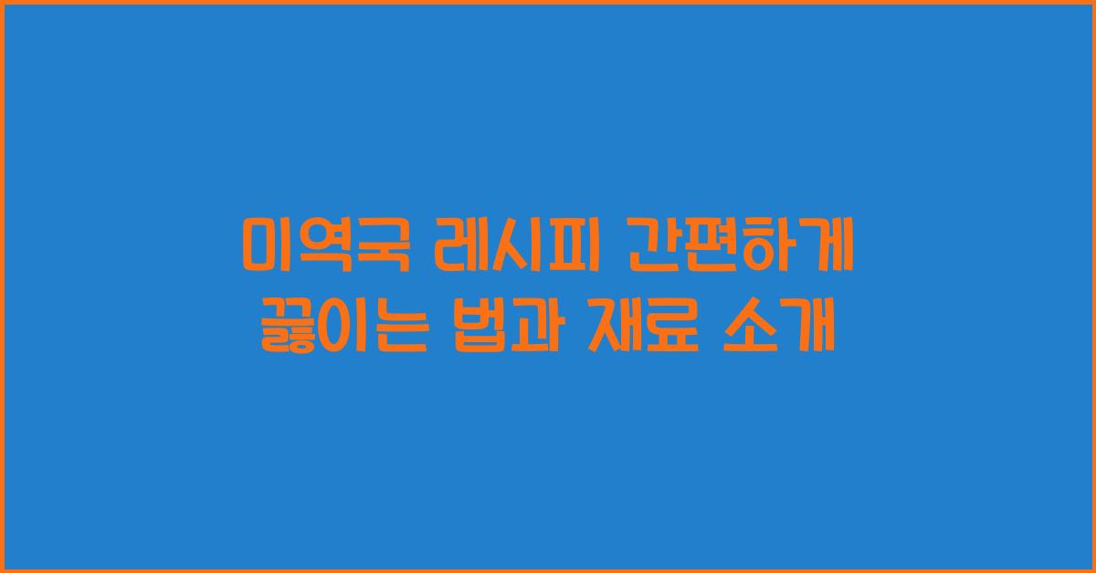 미역국 레시피