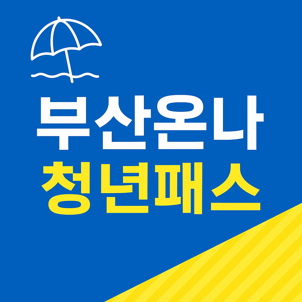 부산온나 청년패스