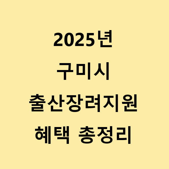 2025년 구미시 출산장려지원 혜택 총정리