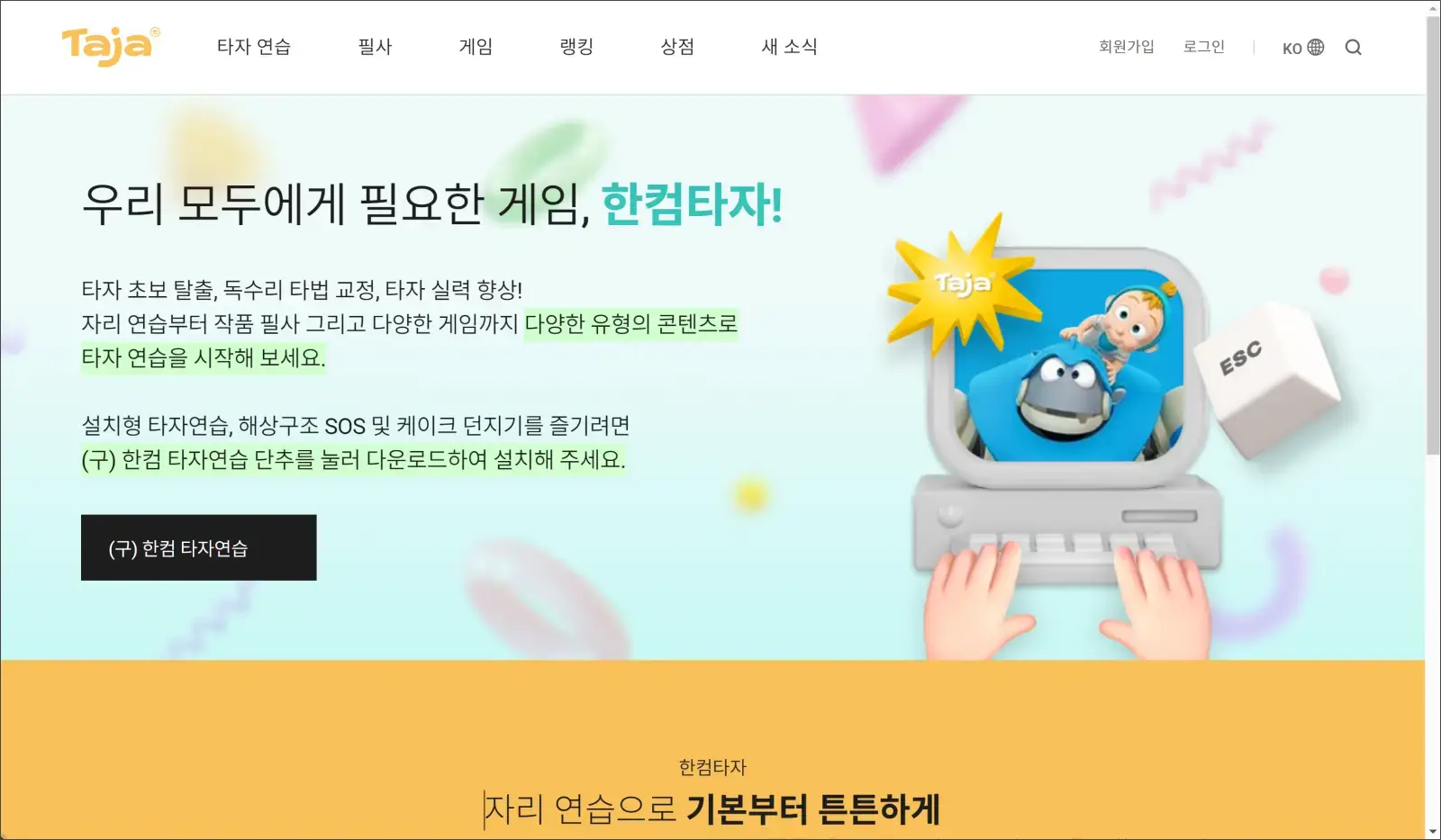 한컴 타자 공식 홈페이지