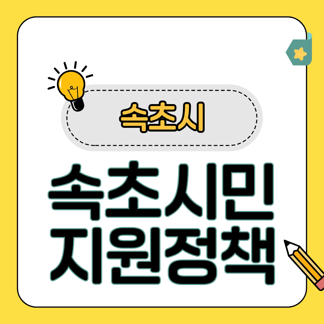 속초시 지원금 2025