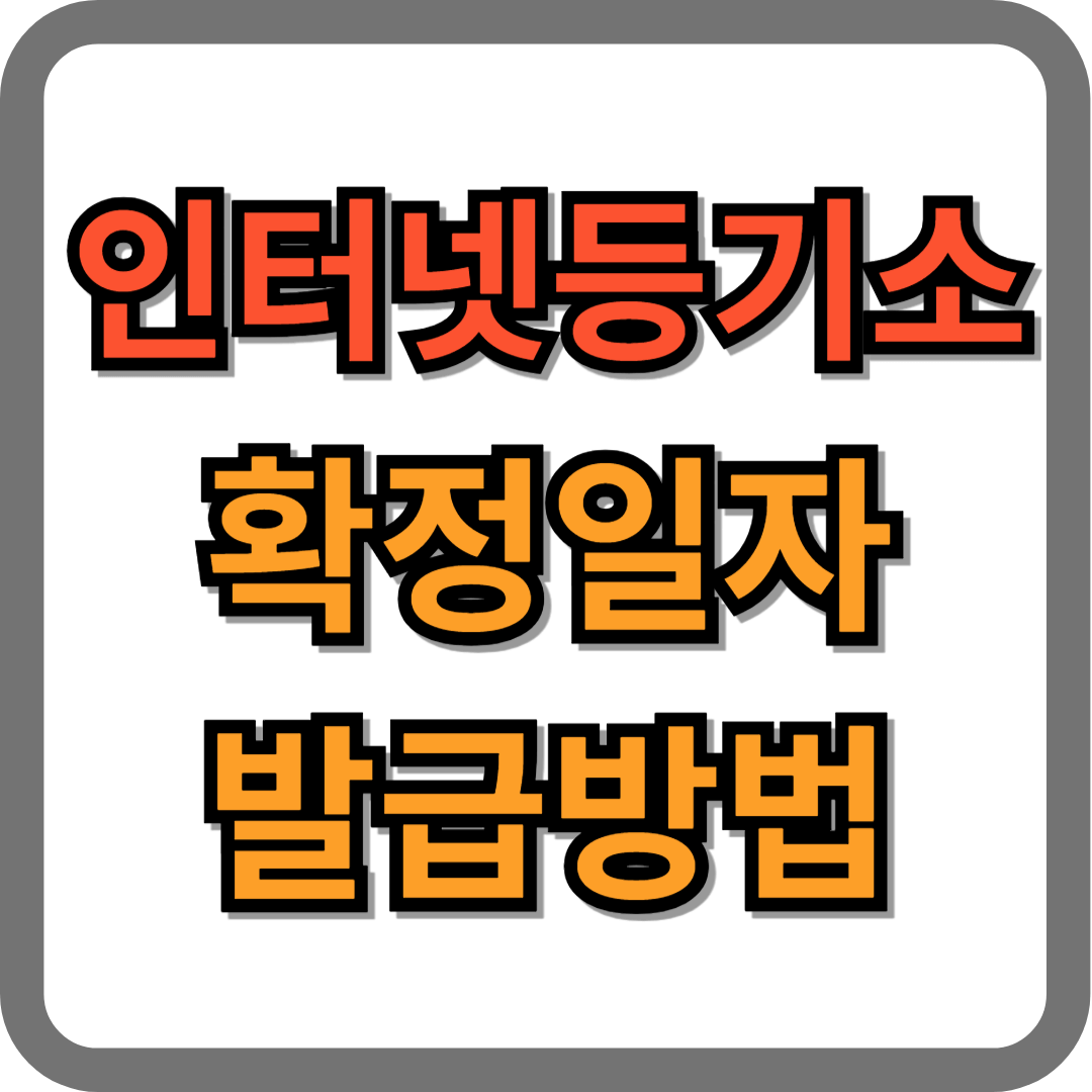 인터넷 등기소 확정일자 발급방법 6단계