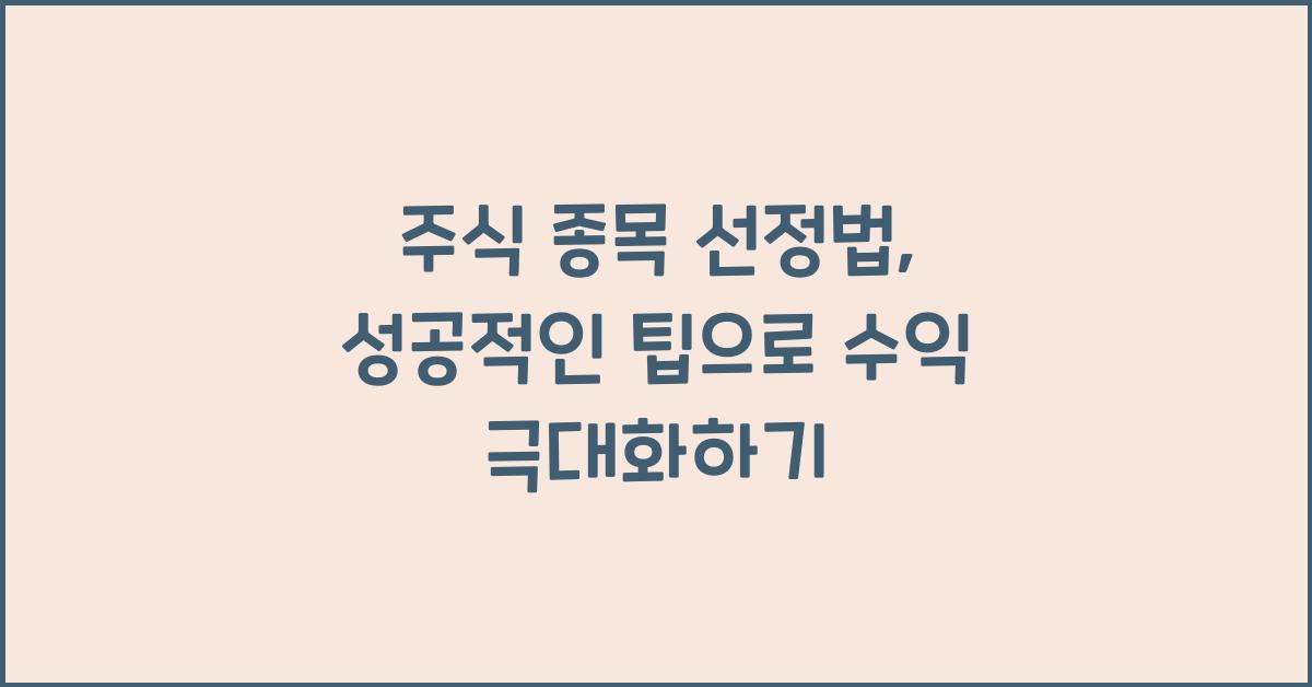 주식 종목 선정법, 성공적인 팁