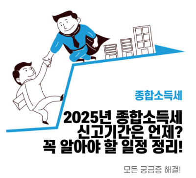 종합소득세 신고기간 안내 이미지