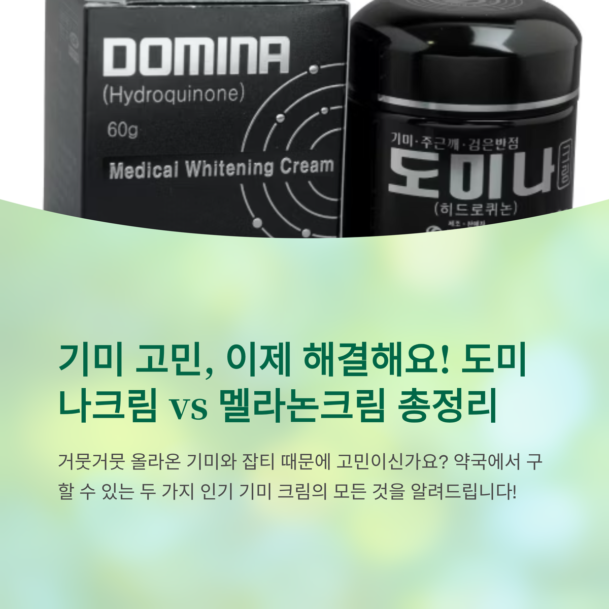 약국 기미 크림 총정리