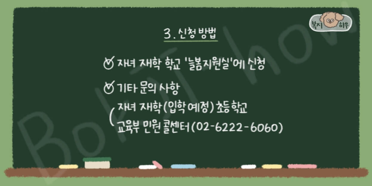 늘봄학교 신청은 자녀의 재학 학교 늘봄 지원실에 문의 및 신청하면 된다.