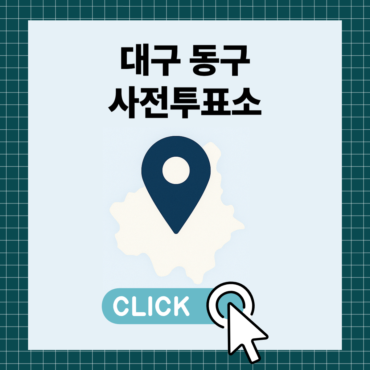제21대 대통령선거 대구 동구 일정 사전 투표 장소 날짜 준비물