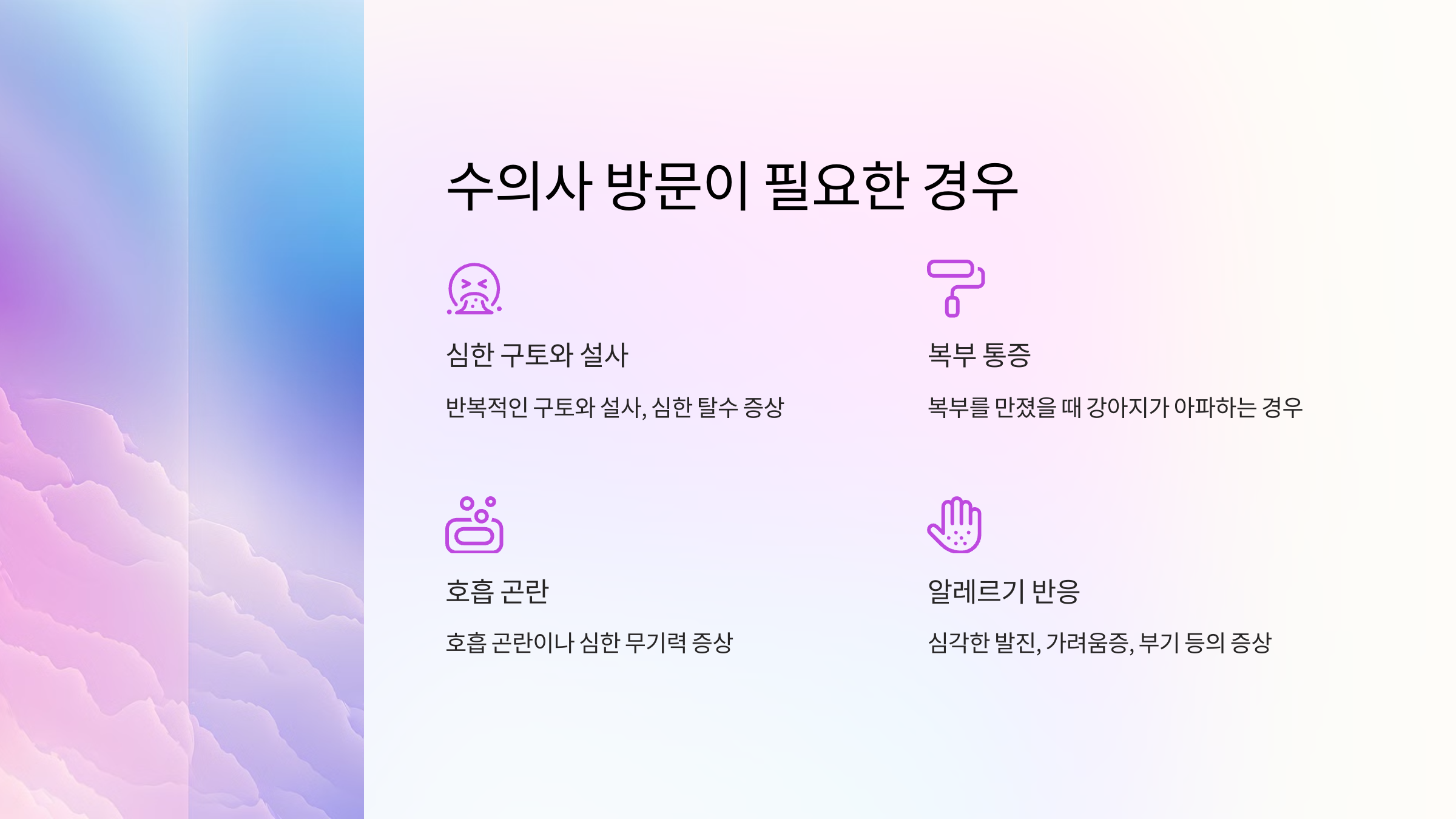 수의사 방문이 필요한 경우