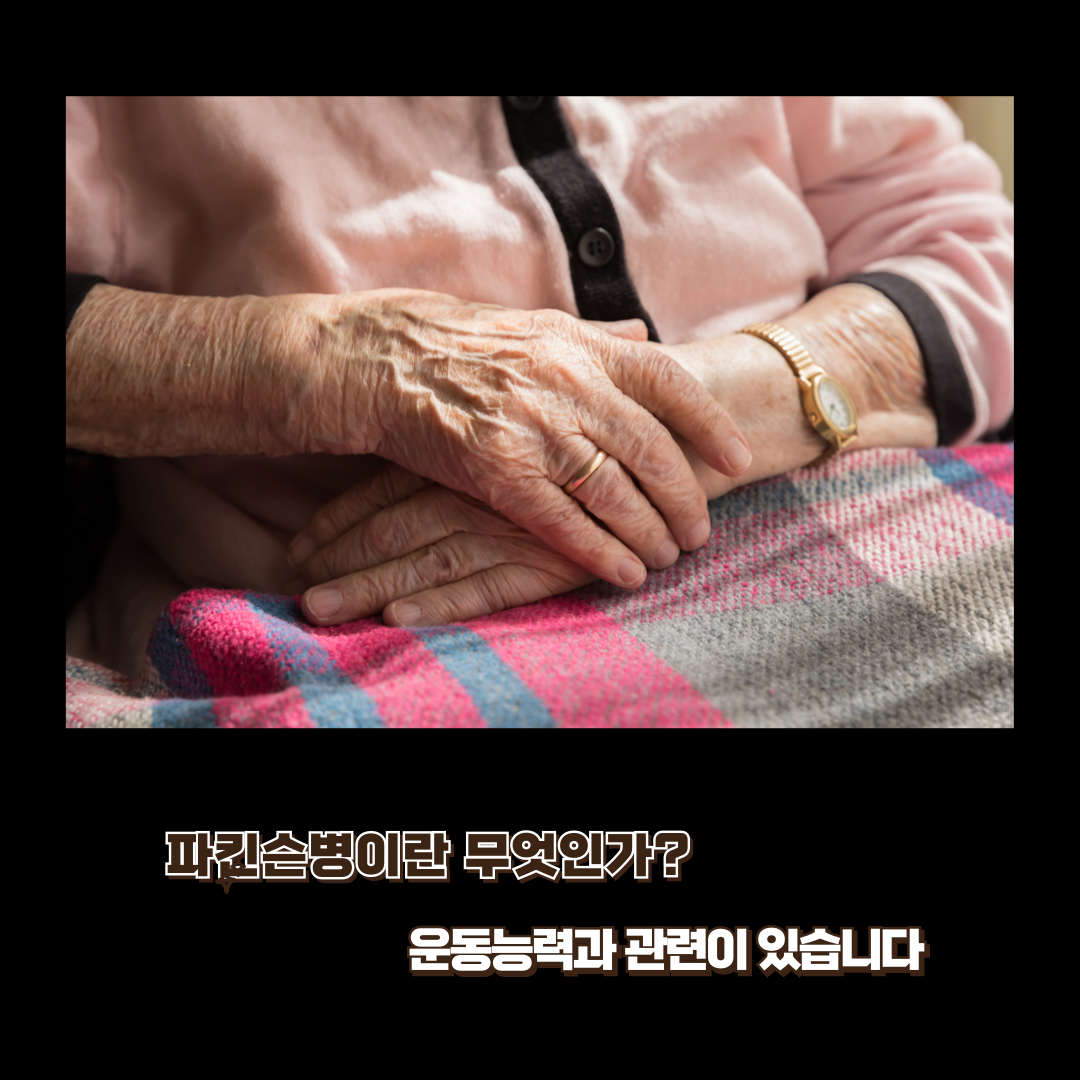 파킨슨병이란 무엇인가?