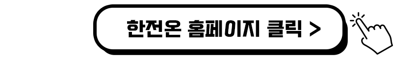한전온 홈페이지 보기