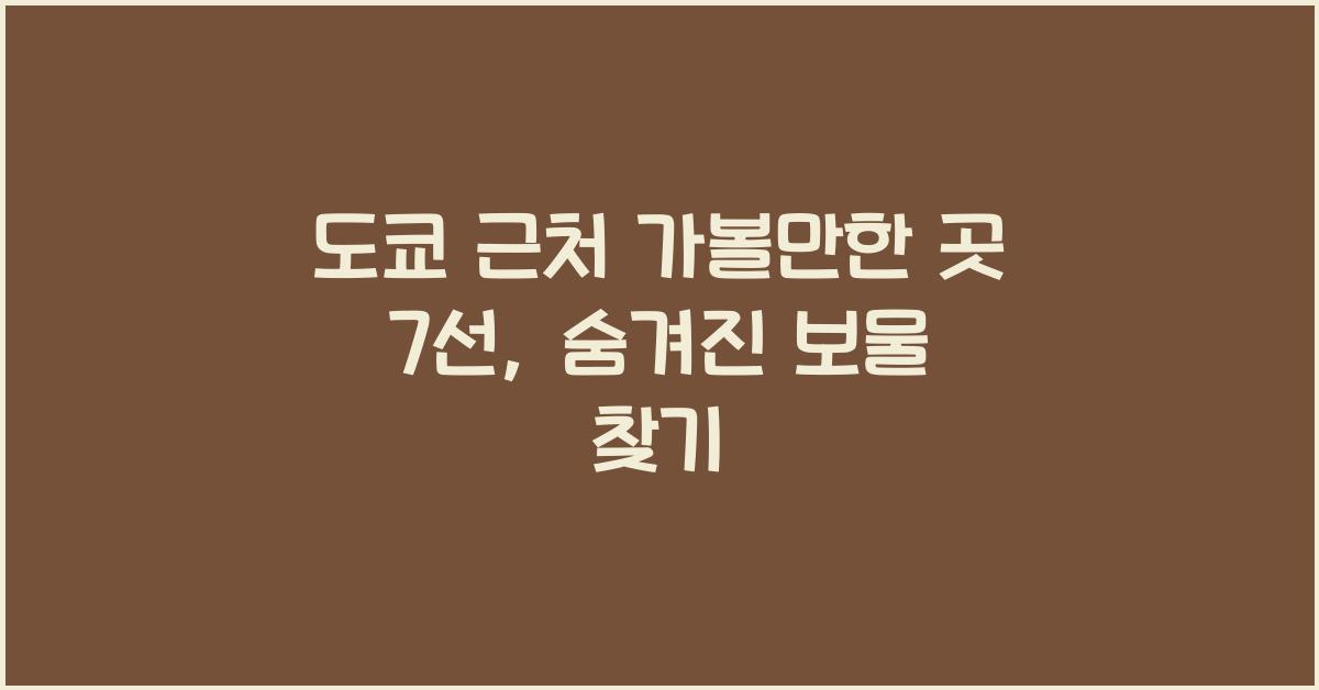 도쿄 근처 가볼만한 곳