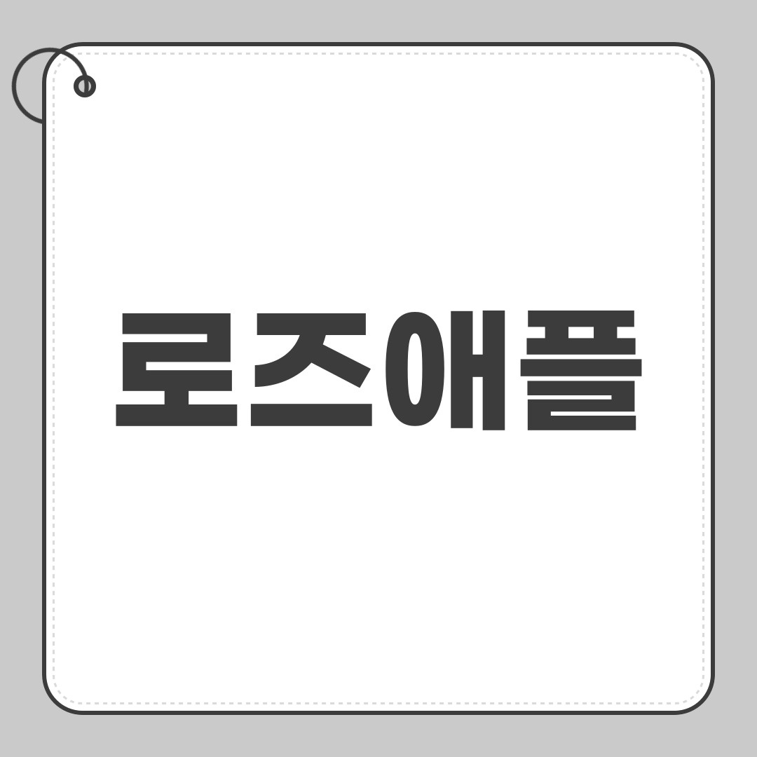 로즈애플