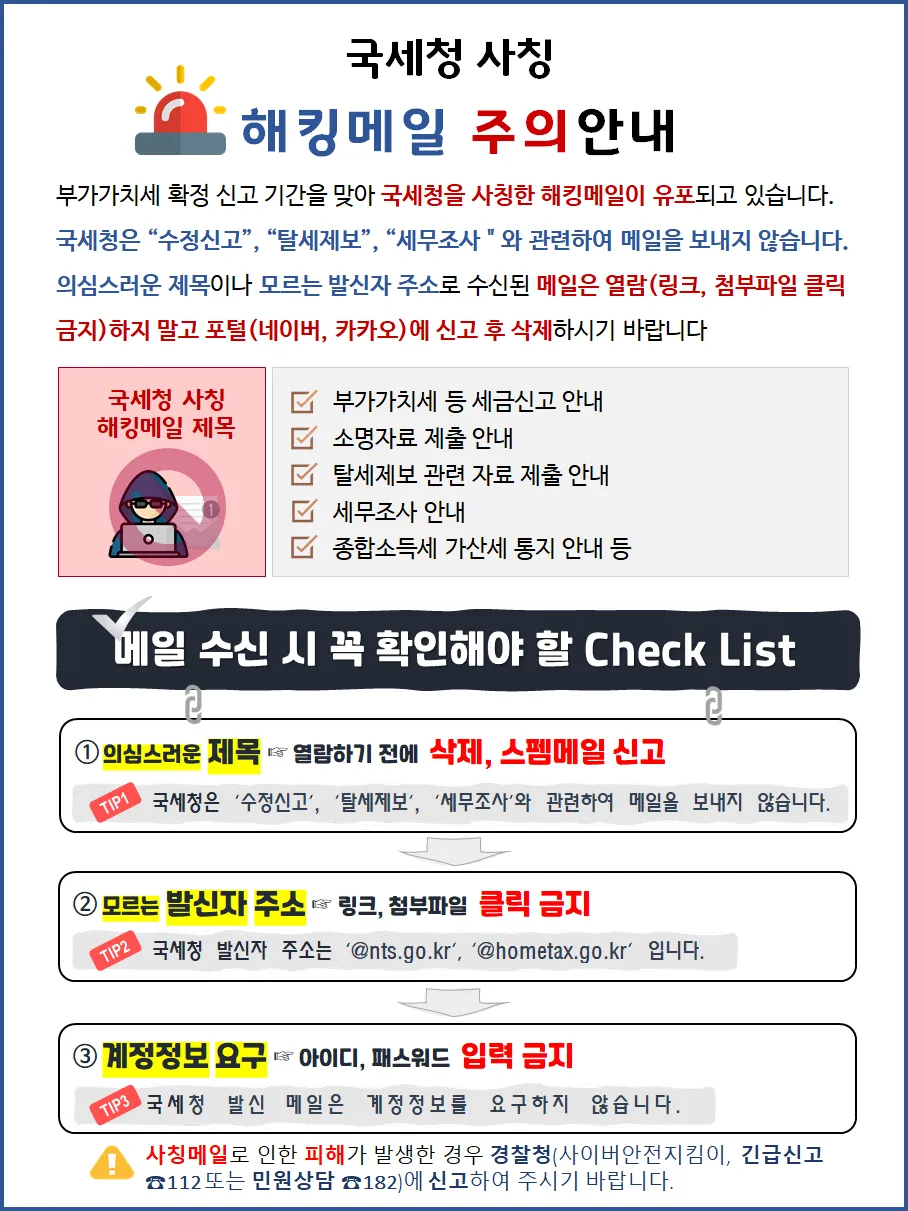 국세청을 사칭한 피싱 이메일 사례. 체납세액 납부를 명목으로 개인 정보를 탈취하려는 시도.