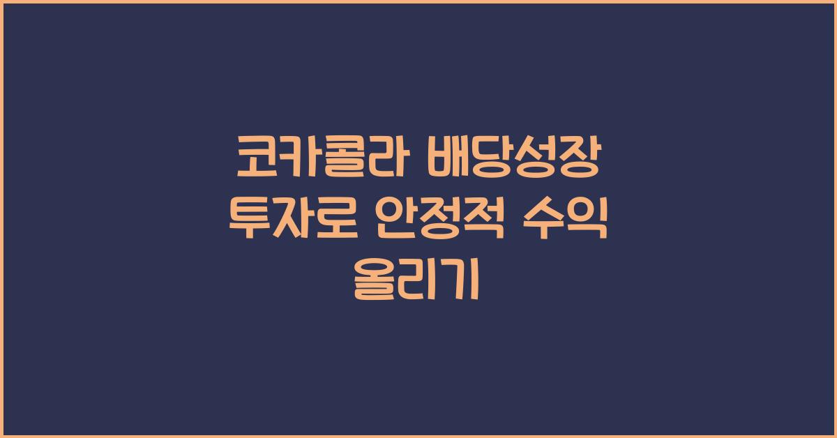 코카콜라 배당성장 투자