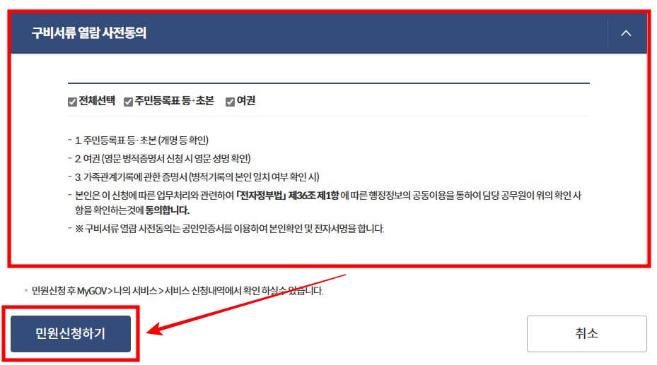 11. 구비서류 열람 사전동의 내용을 확인하신 다음, 좌측 하단 [민원신청하기] 버튼을 클릭해 주세요.